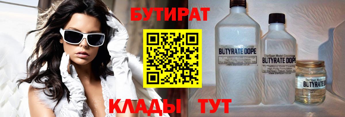 БУТИРАТ вода  Вход с VPN  Ессентуки 